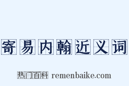 寄易内翰近义词是什么意思的图片